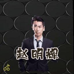赵明辉