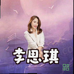 李思琪