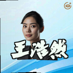 王浩然